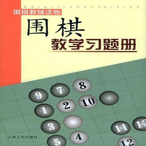 圍棋教學習題冊：初級