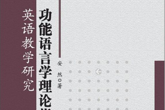 功能語言學理論指導下的英語教學研究