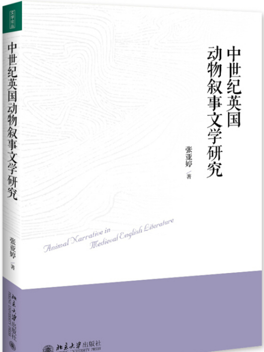 中世紀英國動物敘事文學研究