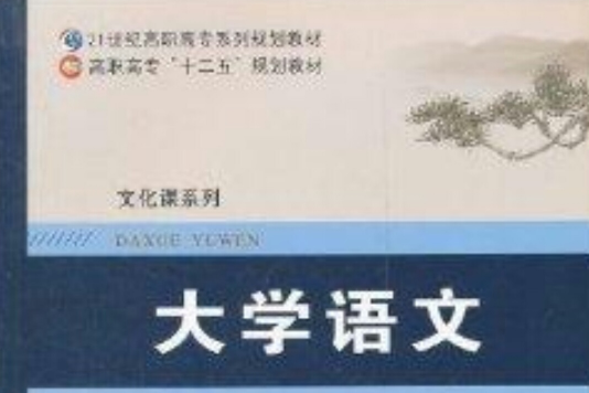 21世紀高職高專系列規劃教材·大學語文