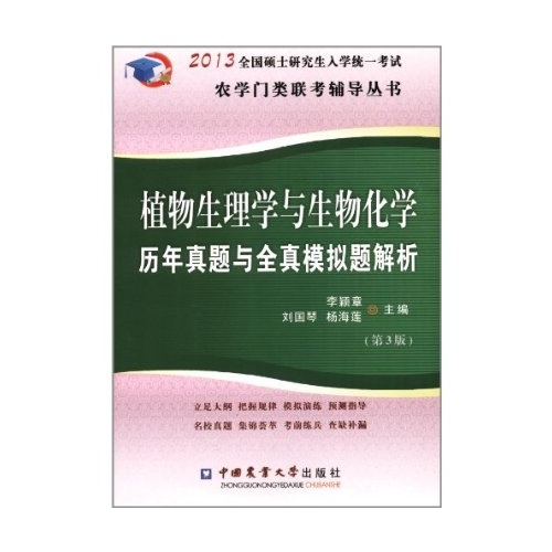 植物生理學與生物化學歷年真題與全真模擬題解析-2013全國碩士研究生入學統一考試