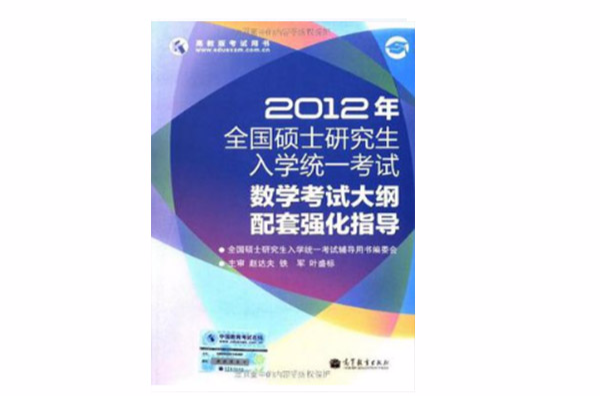 2012年全國碩士研究生入學統一考試數學考試大綱配套強化指導