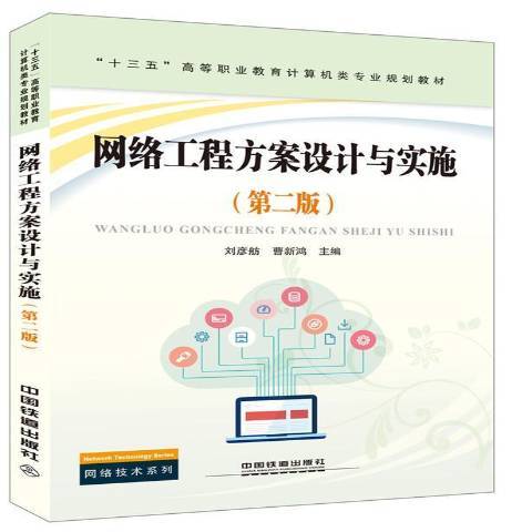 網路工程方案設計與實施(2017年中國鐵道出版社出版的圖書)