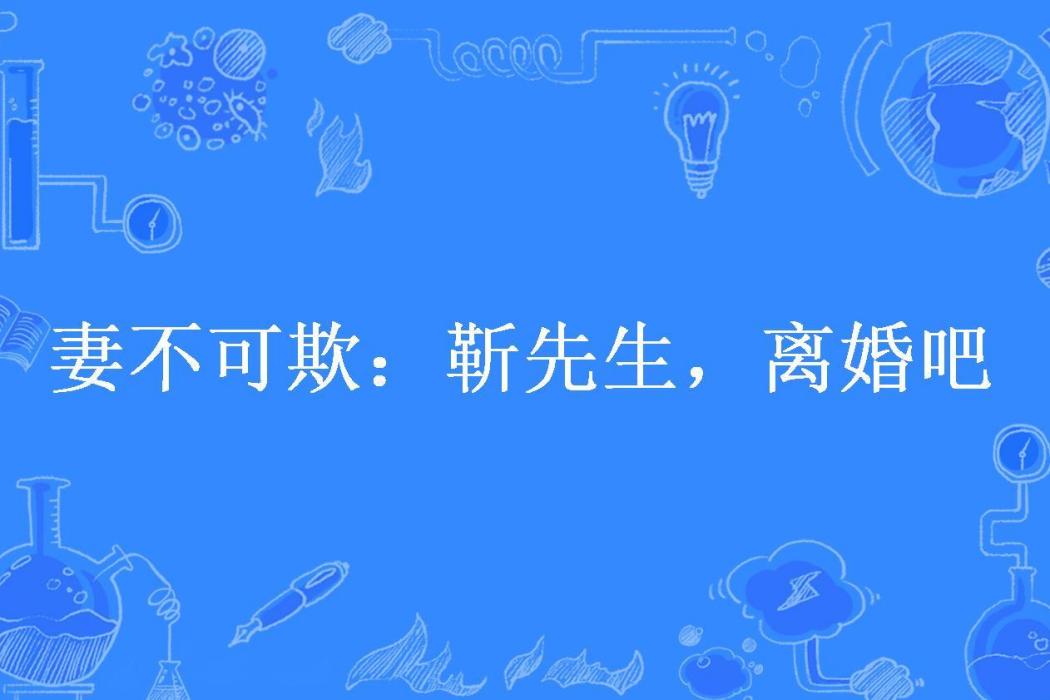 妻不可欺：靳先生，離婚吧