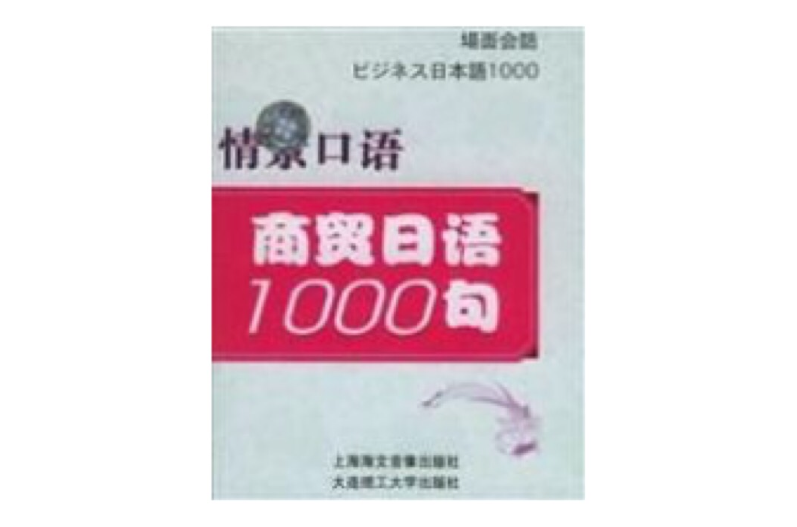 情景口語商貿日語1000句全二盒