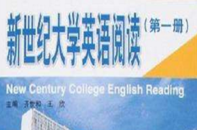 新世紀大學英語閱讀（第一冊）