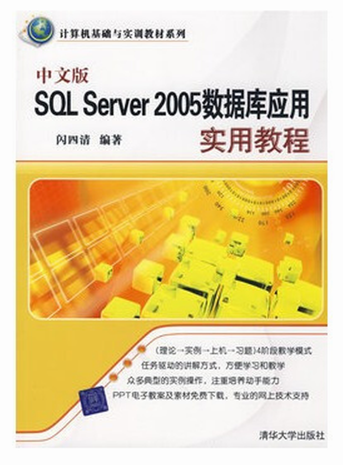 中文版SQL Server 2005數據套用實用教程