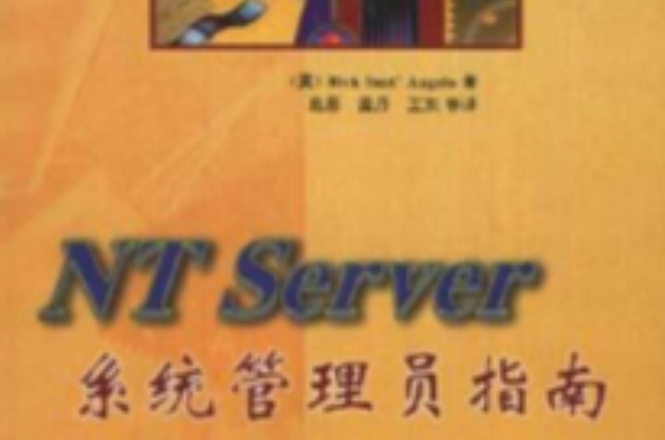 NT Server系統管理員指南