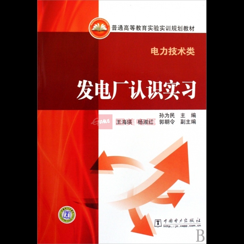 普通高等教育實驗實訓規劃教材·發電廠認識實習