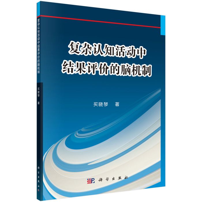 複雜認知活動中結果評價的腦機制