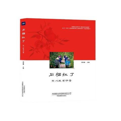 石榴紅了(2021年中國攝影出版社出版的圖書)