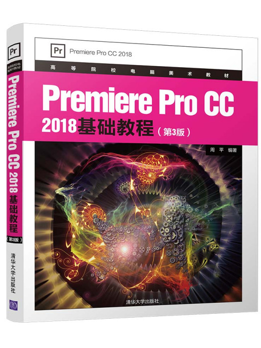 Premiere Pro CC 2018基礎教程（第3版）