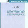 醫學分子細胞生物學：研究策略與技術原理