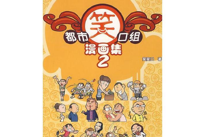 都市笑口組漫畫集(2008年中國輕工業出版社出版的圖書)