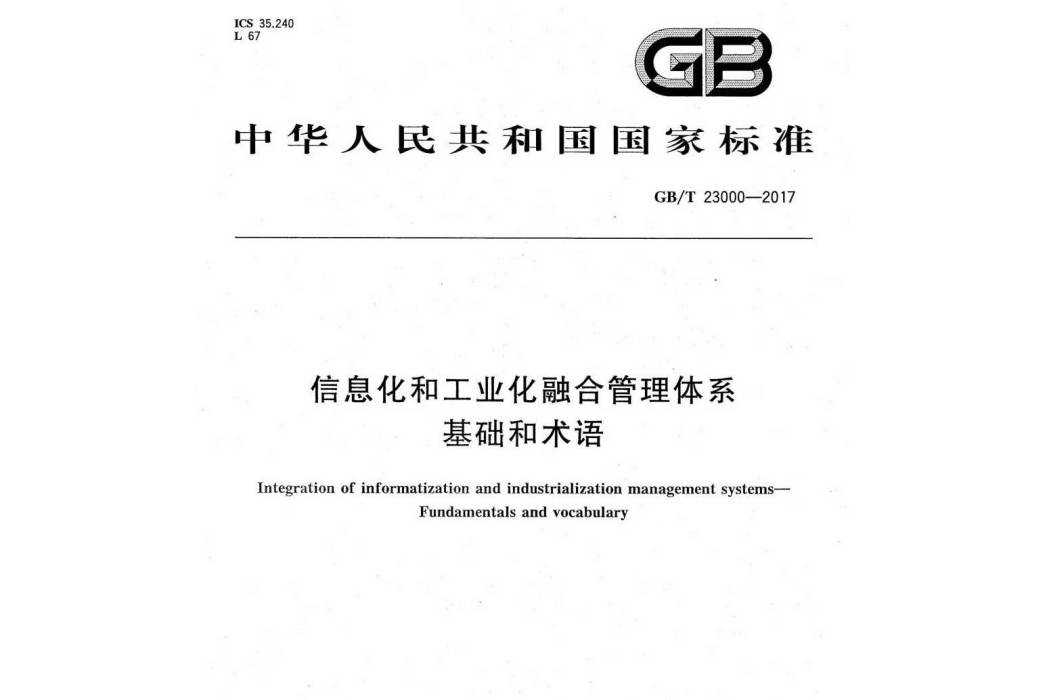 信息化和工業化融合管理體系—基礎和術語