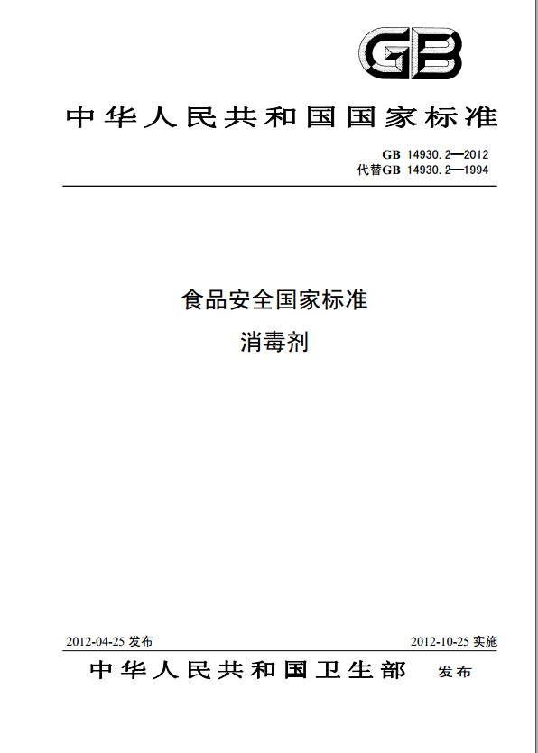 食品安全國家標準消毒劑