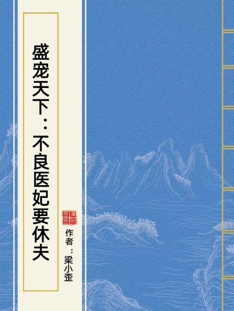 盛寵天下：不良醫妃要休夫