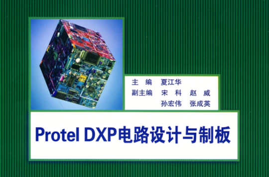 Protel DXP電路設計與製版