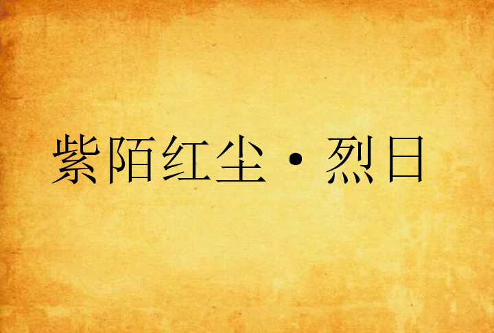 紫陌紅塵·烈日