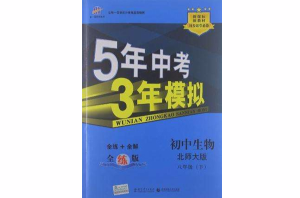 5年中考3年模擬·國中生物·北師大版·八年級（下）