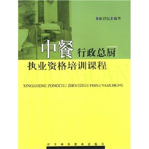 中餐行政總廚執業資格培訓課程