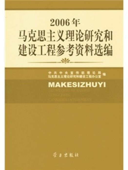 馬克思主義理論研究和建設工程參考資料選編