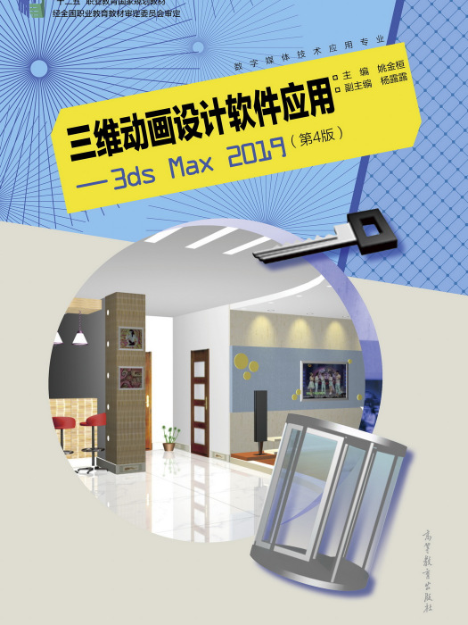 三維動畫設計軟體套用——3ds Max 2019（第4版）