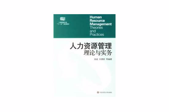 人力資源管理理論與實務(華東師範大學出版社編輯出版的圖書)