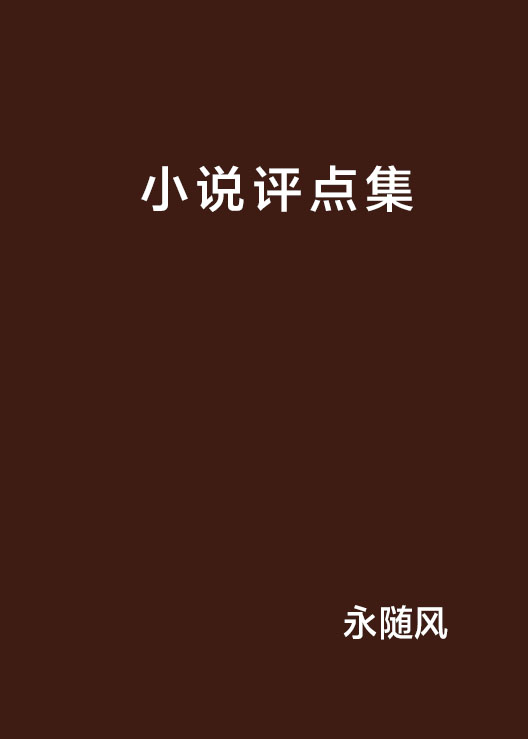 小說評點集