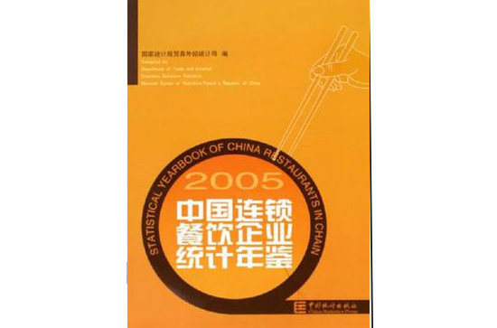 中國連鎖餐飲企業統計年鑑