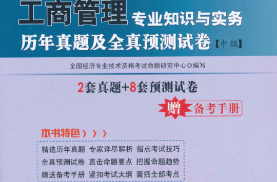 華圖·2011全國經濟專業技術資格考試用書：工商管理專業知識與實務歷年真題及全真預測試卷