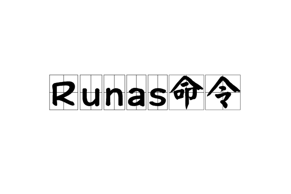 Runas命令