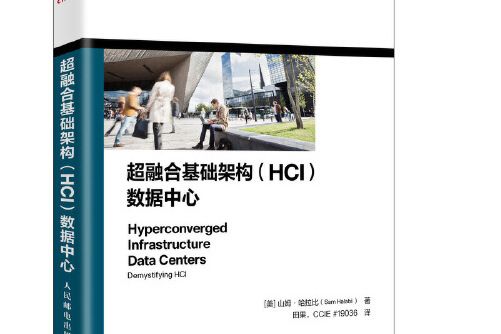 超融合基礎架構(HCI)數據中心