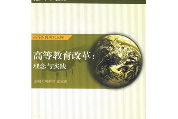 高等教育改革(2007年上海交通大學出版社出版的圖書)