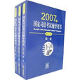 2007年國家司法考試輔導用書