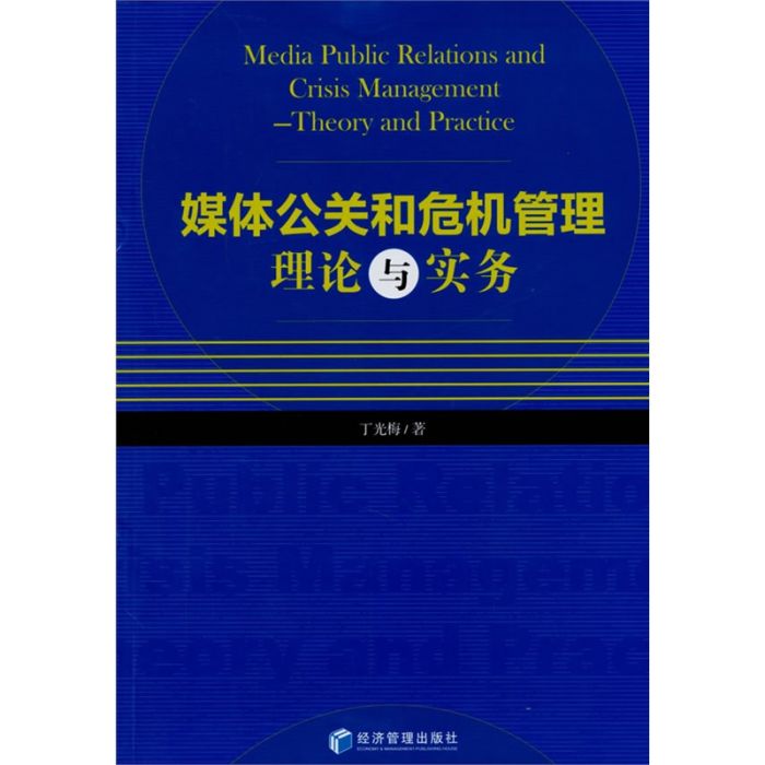 媒體公關和危機管理理論與實務