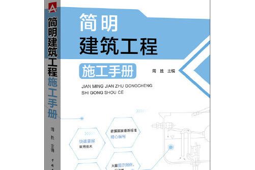 簡明建築工程施工手冊(中國電力出版社在2017年2月出版的書籍)