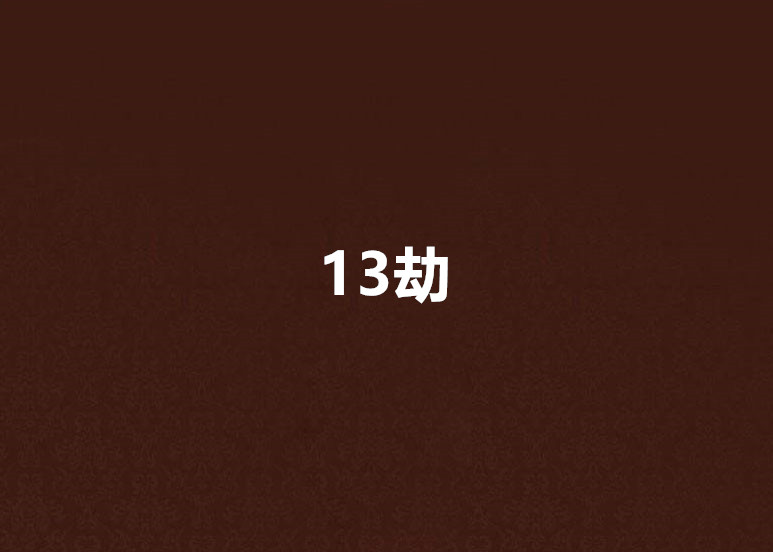 13劫