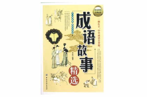 人文素養叢書：成語故事精選