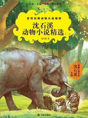 沈石溪動物小說精選（一）