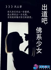 出道吧，佛系少女