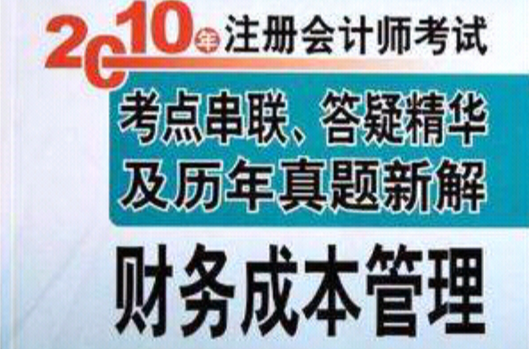 2010年註冊會計師考試考點串聯答疑精華及歷年真題新解·財務成本管理