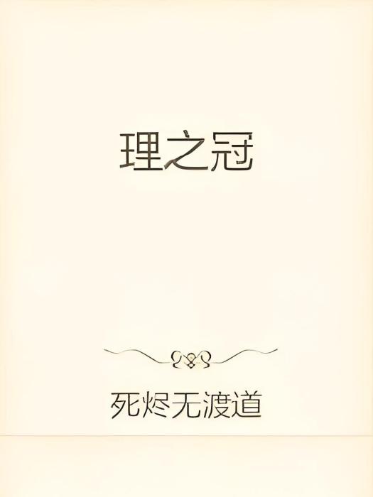 理之冠(死燼無渡道創作的網路小說)