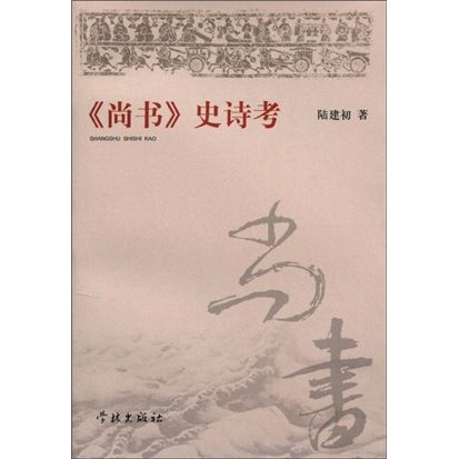 《尚書》史詩考