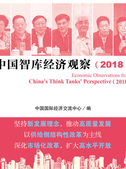 中國智庫經濟觀察(2018)