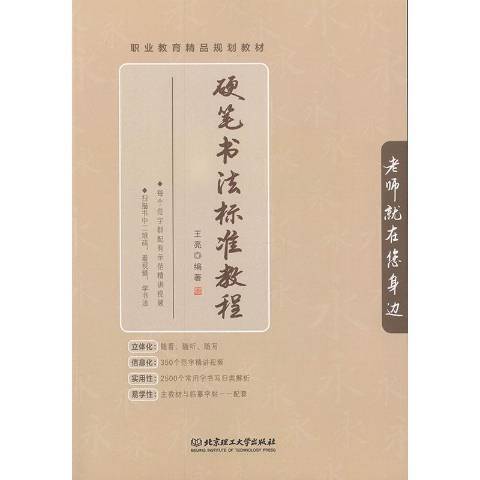 硬筆書法標準教程