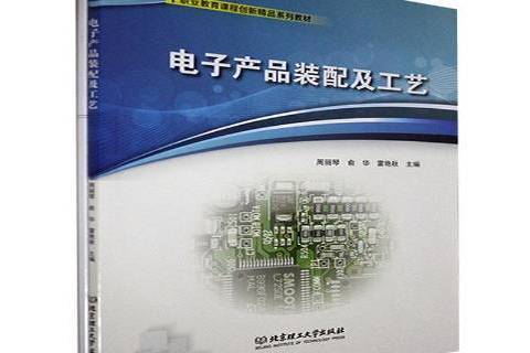 電子產品裝配及工藝(2021年北京理工大學出版社出版的圖書)