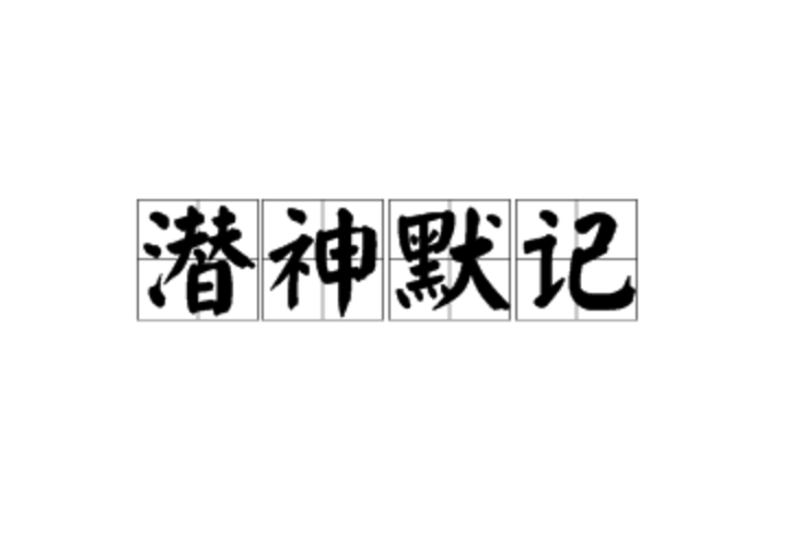 潛神默記