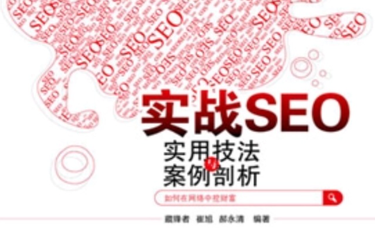 實戰SEO