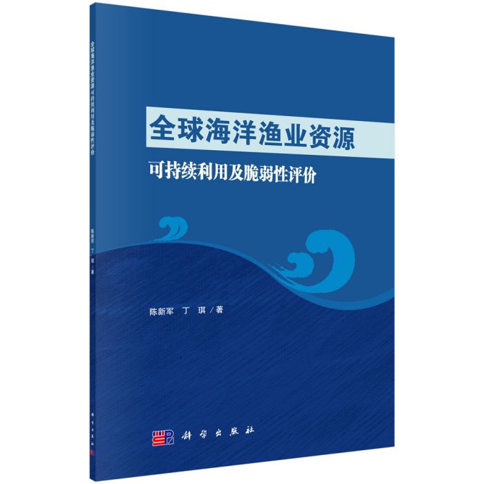 全球海洋漁業資源可持續利用及脆弱性評價